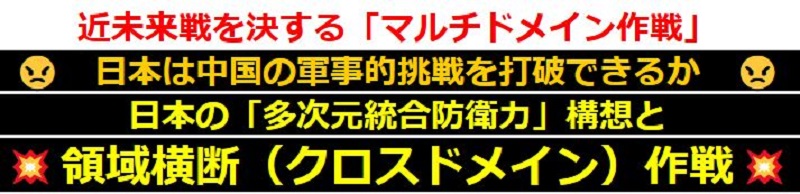 近未来戦を決する 「マルチドメイン作戦」情報サイト
